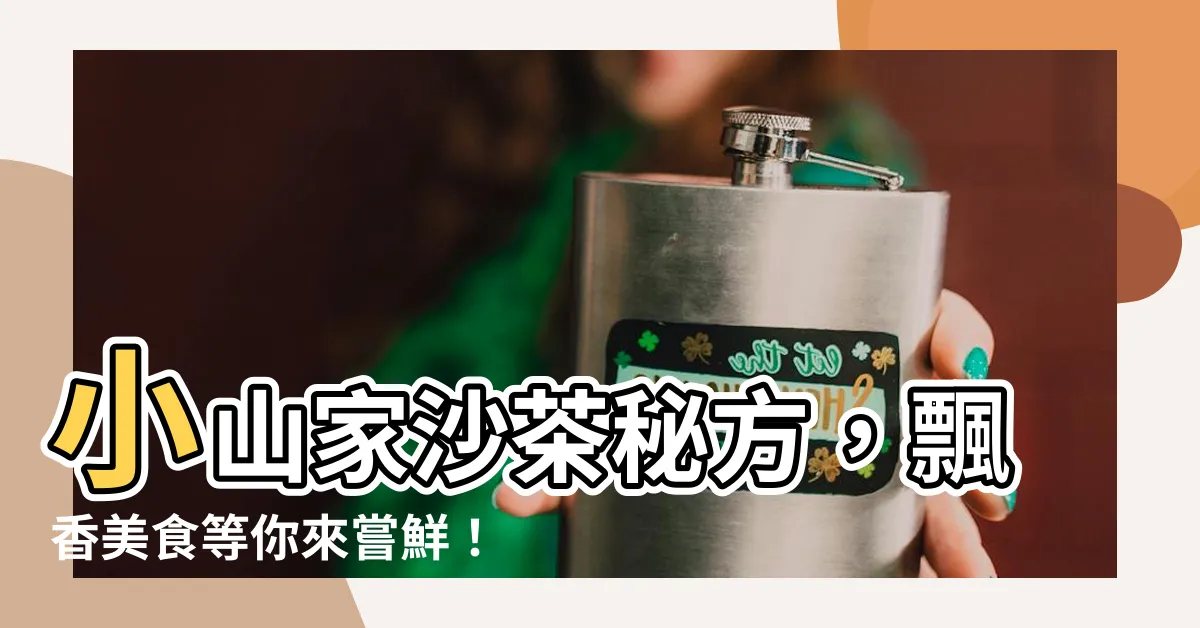 【小山家】小山家沙茶秘方，飄香美食等你來嘗鮮！