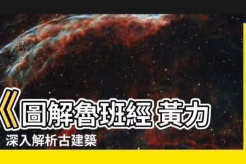 【圖解魯班經 黃力】《圖解魯班經 黃力》：深入解析古建築智慧，掌握傳統匠藝精髓