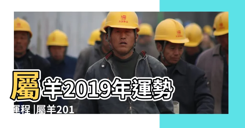 屬羊2019年運勢運程 |屬羊2017年運勢及運程 |屬羊2017年運勢及運程 |【2017屬羊人全年運勢j易經】