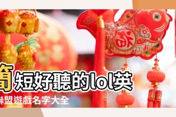【lol英雄七字遊戲名字大全2015】簡短好聽的lol英雄聯盟遊戲名字大全 |lol七個字的名字 |LOL英雄聯盟遊戲名字 |
