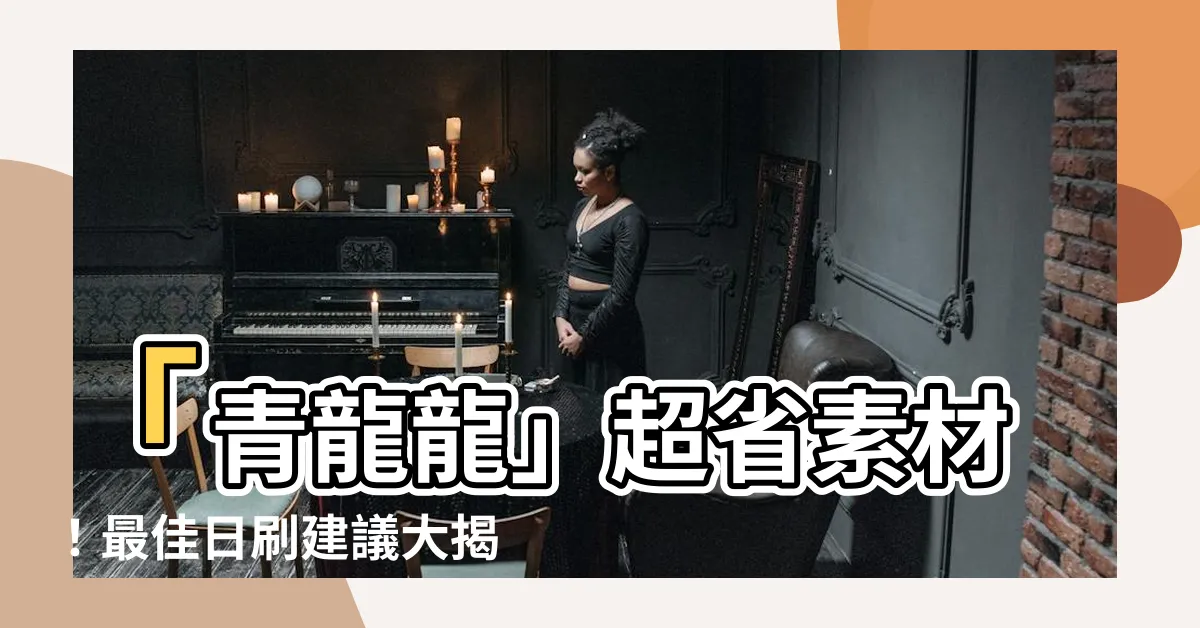 【青龍龍】「青龍龍」超省素材！最佳日刷建議大揭密！