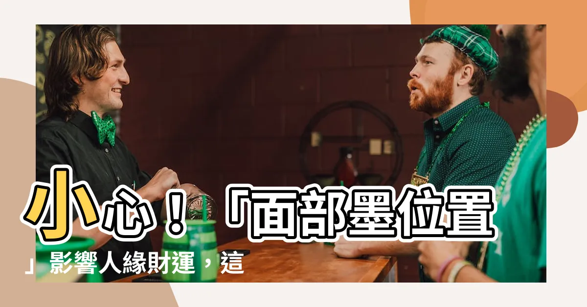 【面部墨位置】小心！「面部墨位置」影響人緣財運，這顆痣讓你想脱也脱不了！