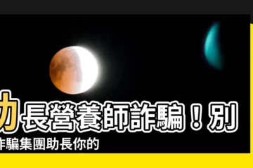 【助長營養師 詐騙】助長營養師詐騙！別讓詐騙集團助長你的錢包瘦身！
