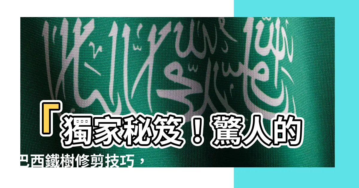 【巴西鐵樹修剪】「獨家秘笈！驚人的巴西鐵樹修剪技巧，革命性的成果曝光！」