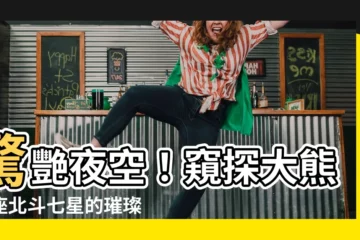 【大熊星座北斗七星】驚艷夜空！窺探大熊星座北斗七星的璀璨奧秘