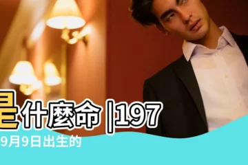 【1974年9月生人的命運】是什麼命 |1974年9月9日出生的人命好嗎 |1974年9月9日出生時間看命運 |