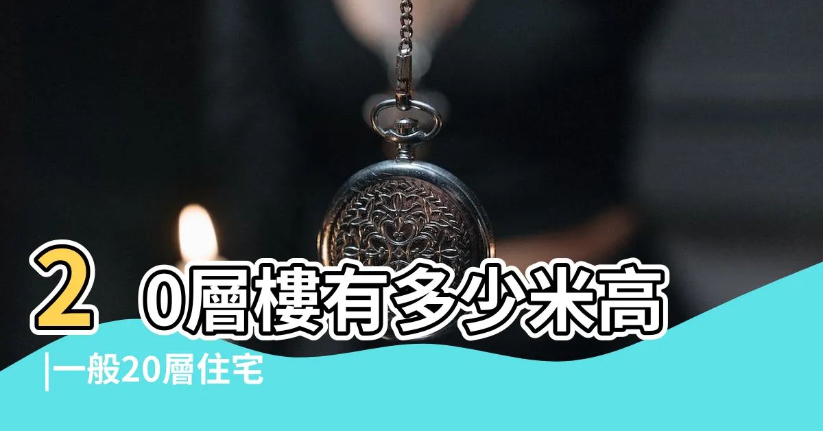 【20層樓高度】20層樓有多少米高 |一般20層住宅樓高多少米 |20層樓有多少米高 |