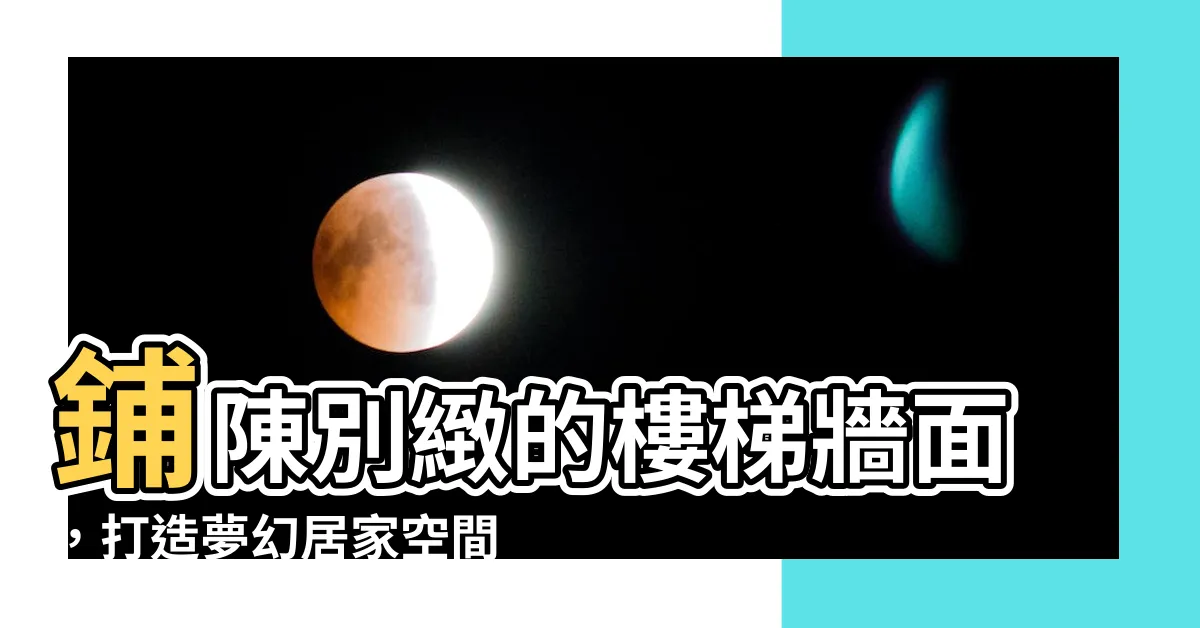 【樓梯牆面佈置】鋪陳別緻的樓梯牆面，打造夢幻居家空間