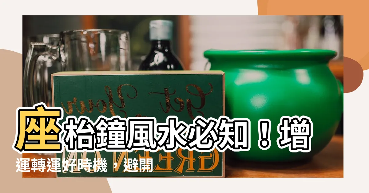 【座枱鐘風水】座枱鐘風水必知！增運轉運好時機，避開6大禁忌