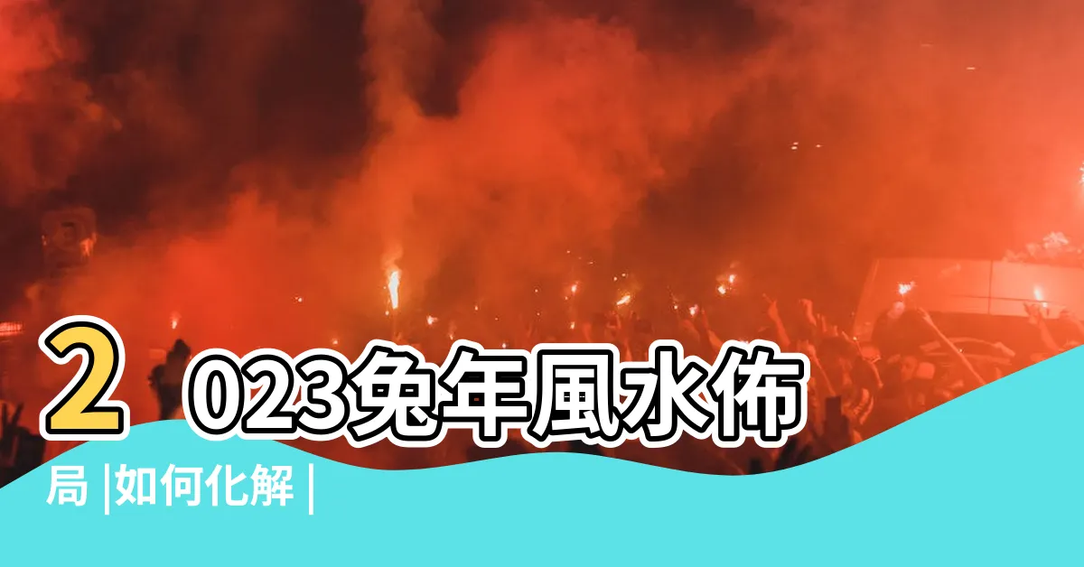 【2023 西北 化解】2023兔年風水佈局 |如何化解 |化解兇星方位 |