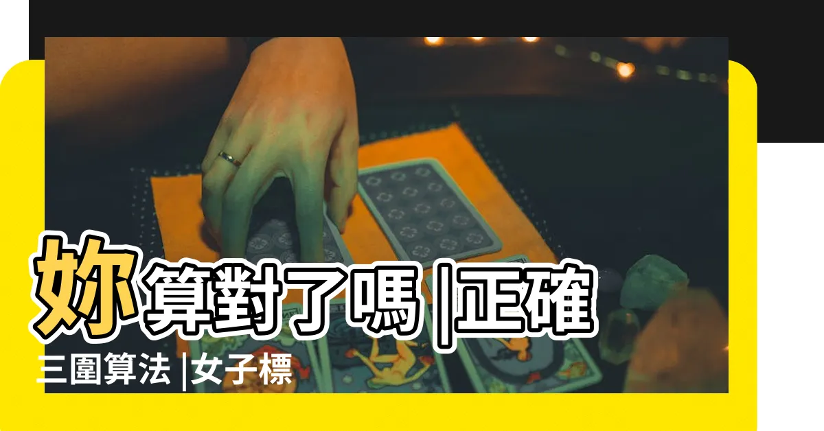 【三圍計算】妳算對了嗎 |正確三圍算法 |女子標準三圍對照表 |