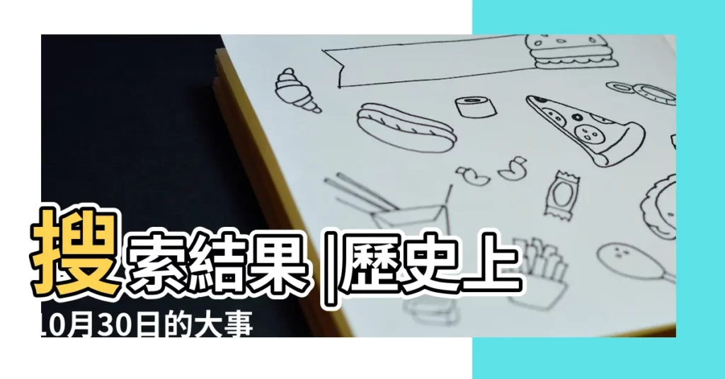 搜索結果 |歷史上10月30日的大事件 |10月30日 |【10月30日是什麼節日】
