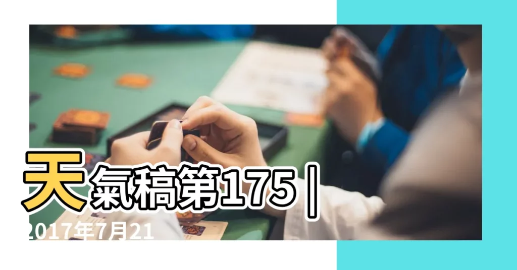 天氣稿第175 |2017年7月21號天津東疆碼頭潮汐時間 |【2017年7月20日潮水時間】