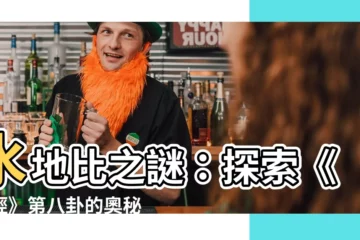 【水地】水地比之謎：探索《易經》第八卦的奧秘