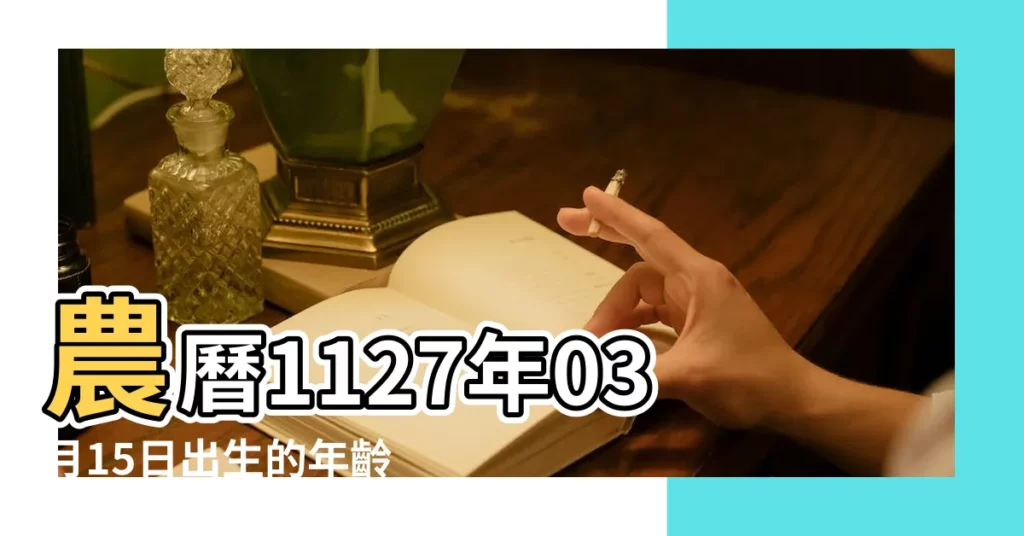 農曆1127年03月15日出生的年齡 |陰曆生日1127陽曆多少 |搜索結果 |【陰曆1127陽曆是】