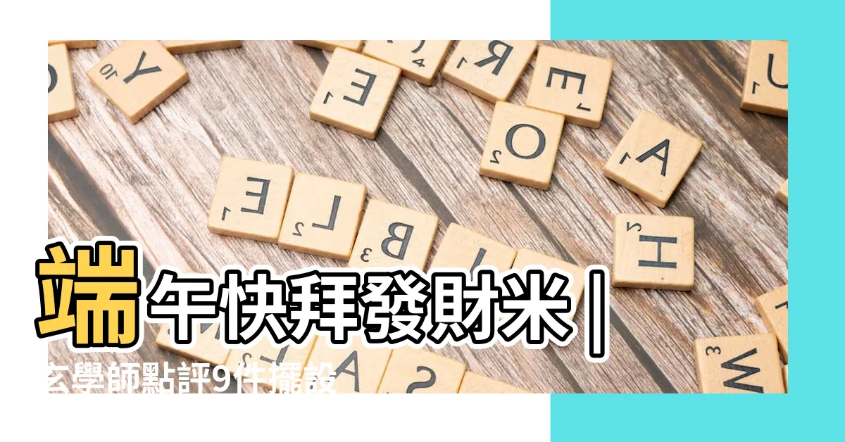 【五色豆放廚房】端午快拜發財米 |玄學師點評9件擺設功 |下半年想轉運 |