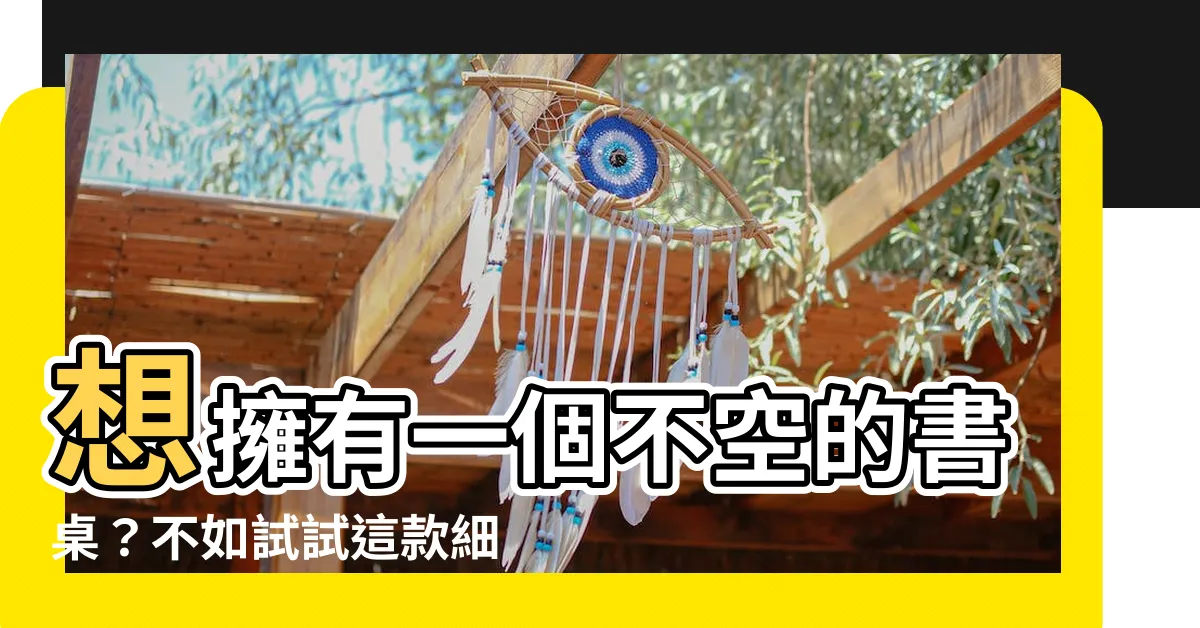 【不空書桌】想擁有一個不空的書桌？不如試試這款細長桌，打開門就藏著驚喜！