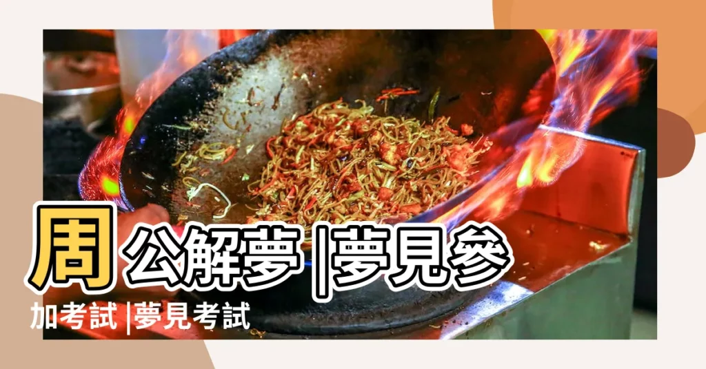 周公解夢 |夢見參加考試 |夢見考試 |【夢見許多學生參加考試】