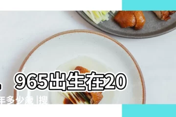 【65年出生到2017年】1965出生在2017年多少歲 |搜索結果 |年歲對照表 |
