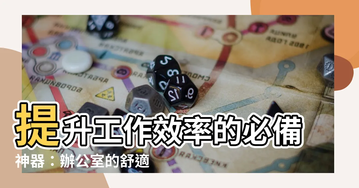 【辦公室 椅子】提升工作效率的必備神器：辦公室的舒適座椅