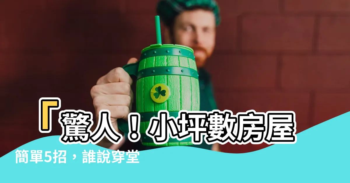 【小坪數 穿堂煞】「驚人！小坪數房屋簡單5招，誰説穿堂煞不可化解？」