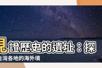 【墳山】見證歷史的遺址：探索台灣各地的海外墳山