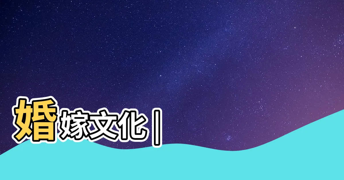 【婚嫁】婚嫁文化 |