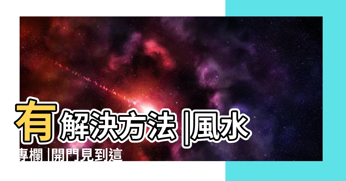 【開門見柱化解】有解決方法 |風水專欄 |開門見到這種煞大凶 |