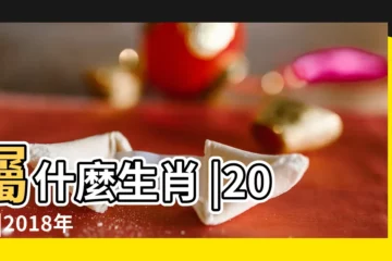 【2018年農曆十一月二十一曰】屬什麼生肖 |2018 |2018年11月21日黃歷查詢 |