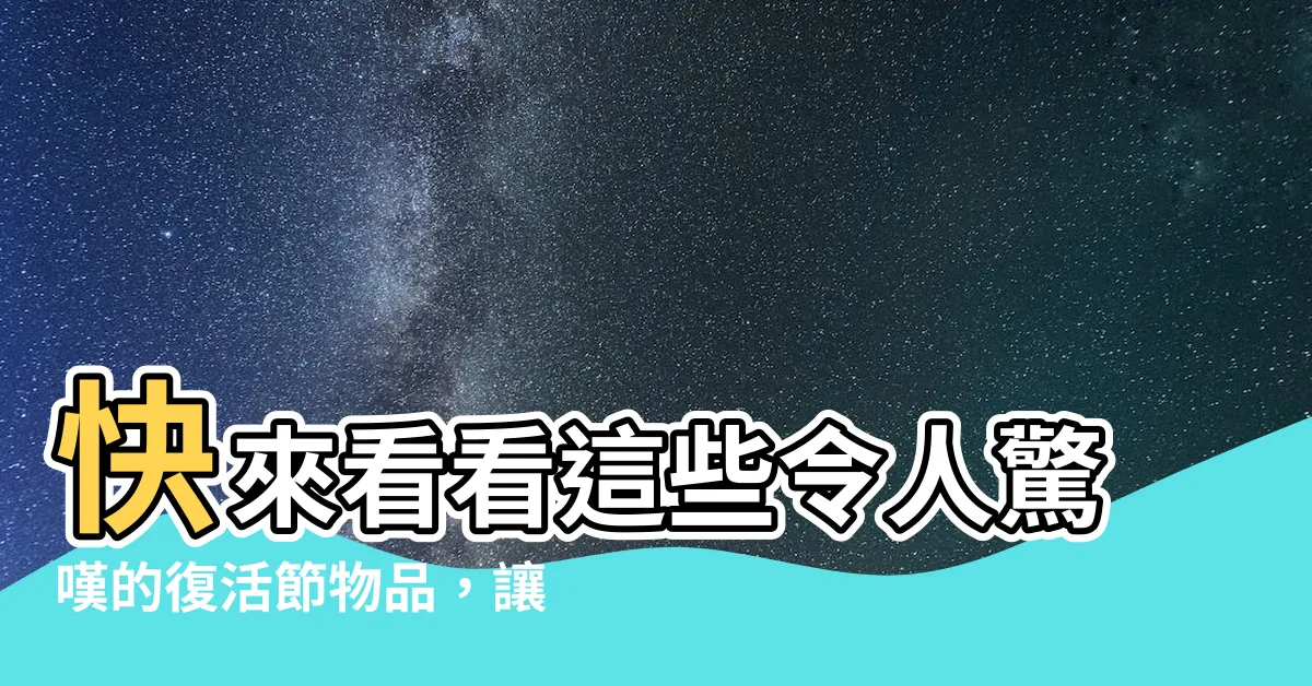 【復活節物品】快來看看這些令人驚嘆的復活節物品，讓您的節日充滿色彩和歡樂！