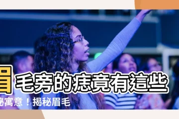 【眉毛旁邊有痣】眉毛旁的痣竟有這些神秘寓意！揭秘眉毛旁痣相的神奇玄妙