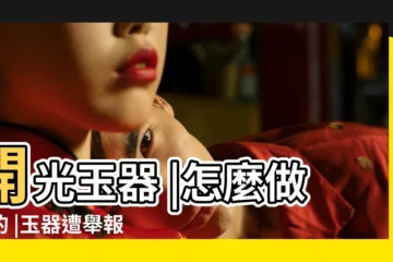 【2019年玉石開光詐騙案件】開光玉器 |怎麼做到的 |玉器遭舉報深 |