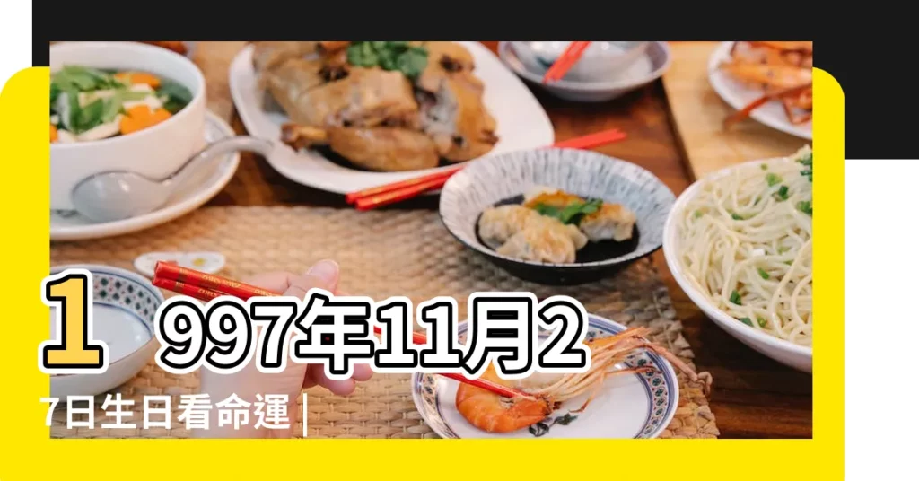 1997年11月27日生日看命運 |國曆1997年11月27日是農曆幾月幾日 |1997年11月27日農曆多少號 |【1997年農曆11月27日】
