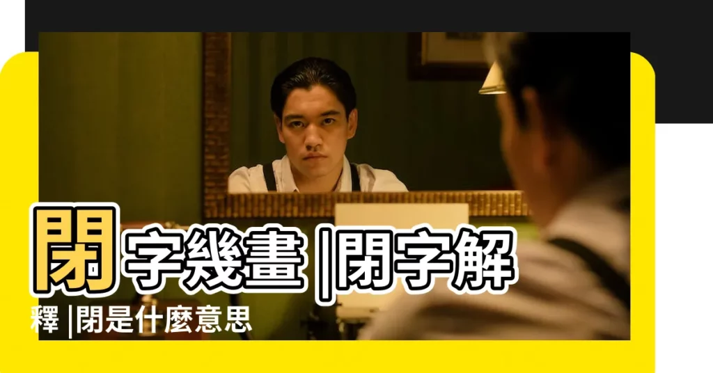 閉字幾畫 |閉字解釋 |閉是什麼意思 |【康熙字典閉字幾畫】