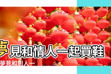【夢見跟情人去買鞋】夢見和情人一起買鞋子 |夢見和別人一起買鞋子 |