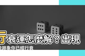 【行衰運點算】行衰運怎麼解？出現這些跡象你已經行衰運！