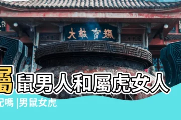 【屬鼠的男生和屬虎的女生相配嗎】屬鼠男人和屬虎女人相配嗎 |男鼠女虎婚配怎麼樣屬鼠男和屬虎女婚姻相配嗎 |原創屬虎女和屬鼠男相配嗎十分合適在一起的良配 |