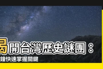 【台灣 歷史事件】揭開台灣歷史謎團：3分鐘快速掌握關鍵事件