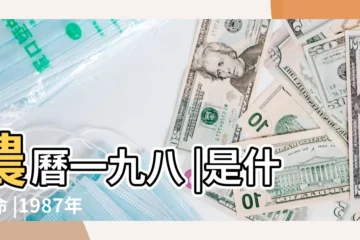 【1987年4月6號出生是什麼命運】農曆一九八 |是什麼命 |1987年4月6日出生的人命好嗎 |