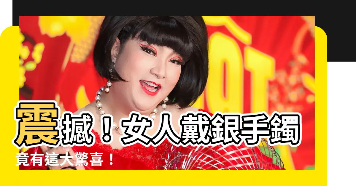 【女人戴銀手鐲】震撼！女人戴銀手鐲竟有這大驚喜！