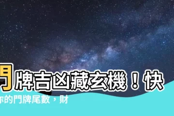 【門牌吉凶】門牌吉凶藏玄機！快看你的門牌尾數，財運旺不旺？