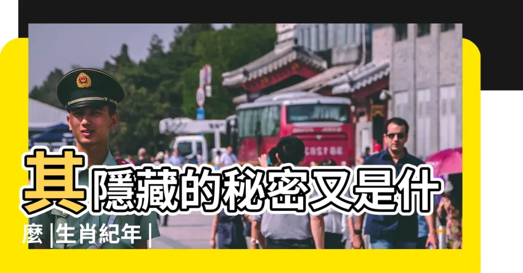 其隱藏的秘密又是什麼 |生肖紀年 |一年十二個月各是什麼生肖月 |【十二月份各代表什麼肖】