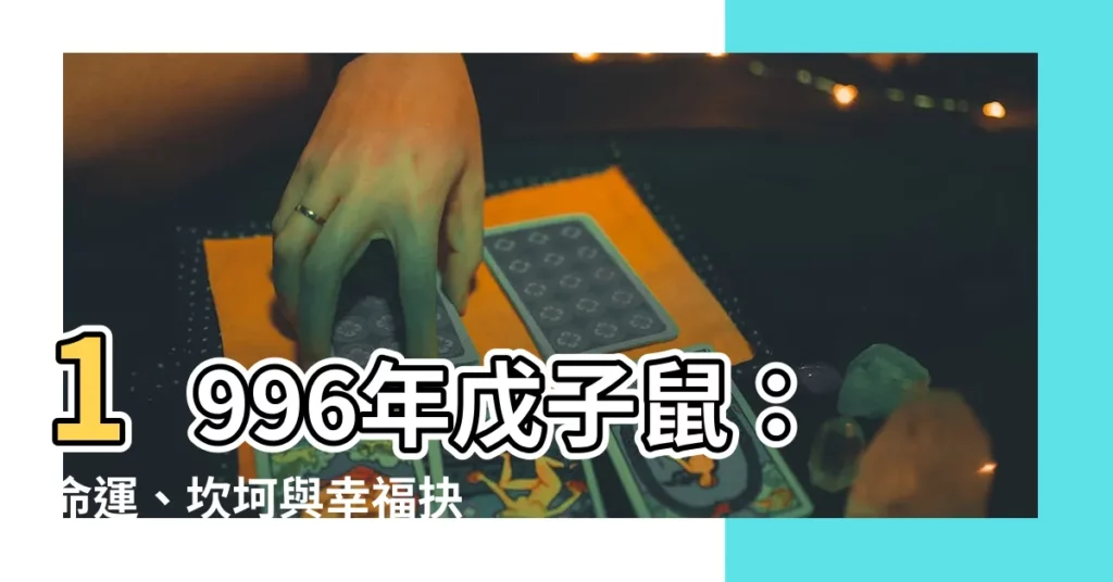 【1996年鼠】1996年戊子鼠：命運、坎坷與幸福抉擇的秘密