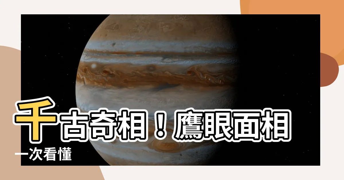 【鷹眼 面相】千古奇相！鷹眼面相一次看懂