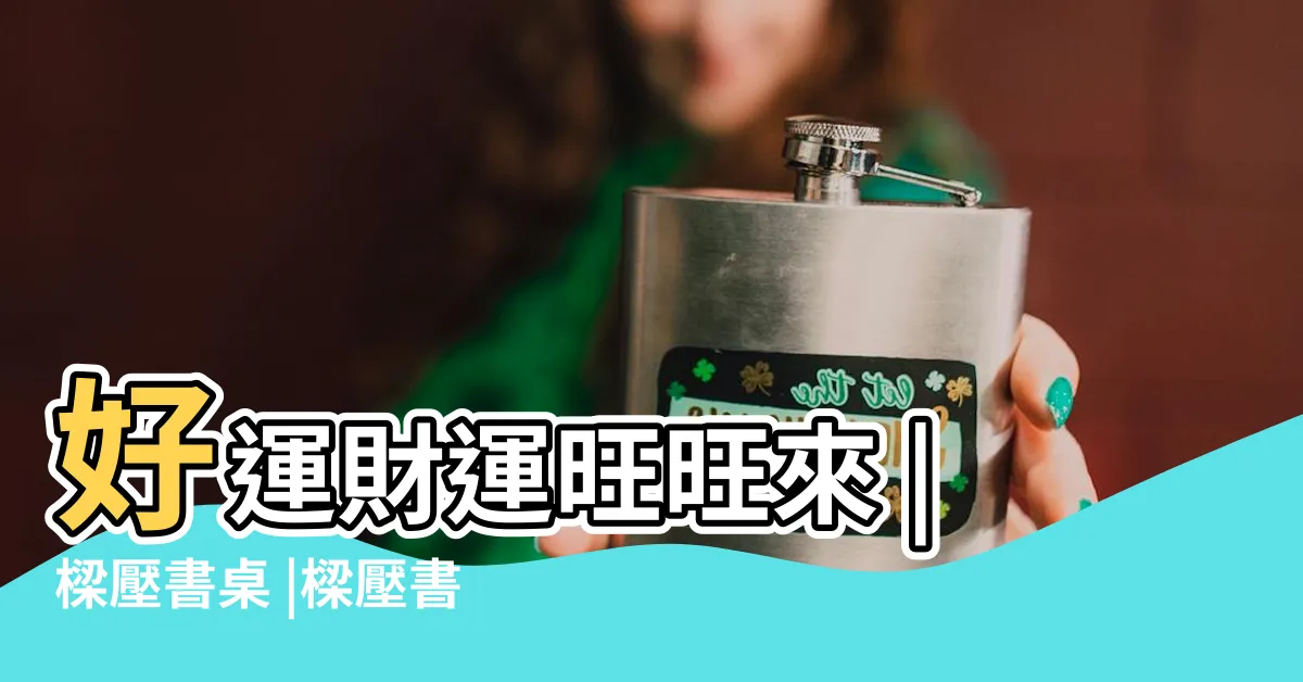 【書桌壓樑 化解】好運財運旺旺來 |樑壓書桌 |樑壓書桌書桌擺於樑下方 |