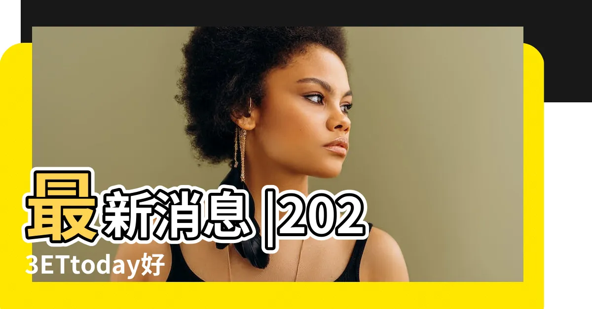 【好朋友春日趴】最新消息 |2023ETtoday好朋友春日趴 |2023好朋友春日趴 |