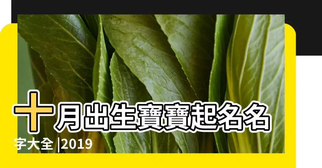 十月出生寶寶起名名字大全 |2019年10月出生寶寶起名取名 |2019豬年10月 |【2019年10月份的豬寶寶取名】
