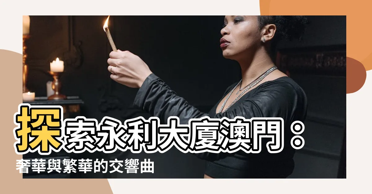 【永利大廈 澳門】探索永利大廈澳門：奢華與繁華的交響曲