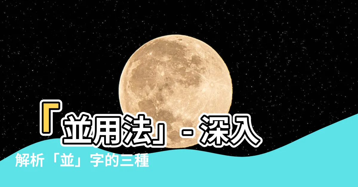 【並用法】「並用法」- 深入解析「並」字的三種不同用法