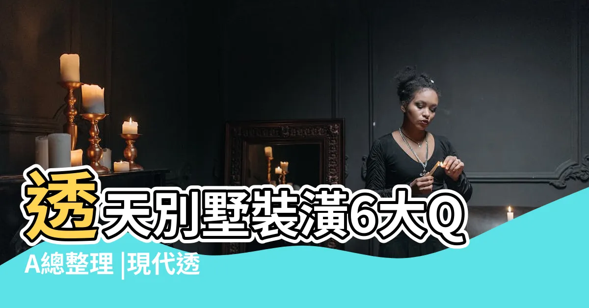 【透天門口設計】透天別墅裝潢6大QA總整理 |現代透天厝外觀設計 |2023百萬透天裝潢這樣搭 |